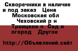 Скворечники в наличие и под заказ › Цена ­ 500 - Московская обл., Чеховский р-н, Троицкое п. Сад и огород » Другое   